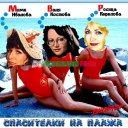 Росица Кирилова, Мими Иванова и Ваня Костова - Спасителки на плажа