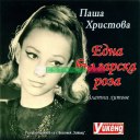 Паша Христова - Една българска роза (Златни хитове)
