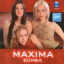 Максима - Бомба