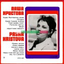 Паша Христова - Една българска роза