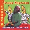 Росица Кирилова - Банани в шарени пижами