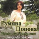 Румяна Попова - Магия от Македония
