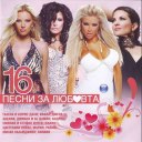 Сборна Формация - 16 песни за любовта