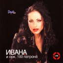 Ивана и орк. 100 патрона - 100 патрона - Live