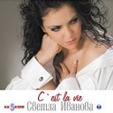 Светла Иванова - C'est La Vie