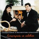 Севдалина и Валентин Спасови - Еликсирите на любовта