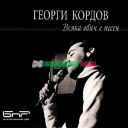 Георги Кордов - Всяка обич е песен