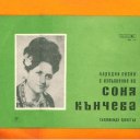 Соня Кънчева - Народни песни в изпълнение на Соня Кънчева